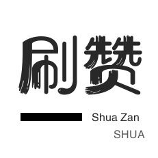 秒拍业务-厘米秀刷鲜花-皮皮虾刷赞-朋友圈点赞